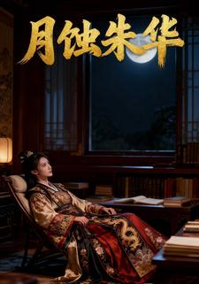 月蚀朱华