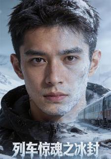 列车惊魂之冰封
