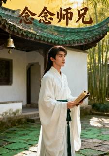 念念师兄
