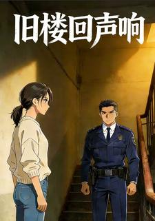 旧楼回声响