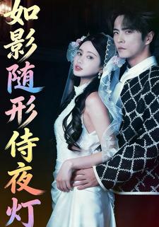 如影随形侍夜灯