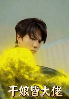 干娘皆大佬
