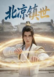 北凉镇世