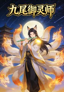 九尾御灵师
