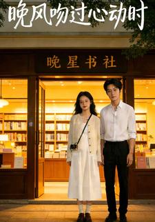 晚风吻过心动时