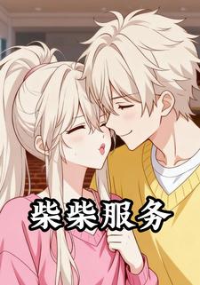 柴柴服务