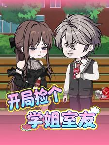 开局捡个学姐室友