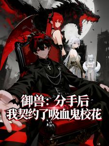 御兽：分手后，我契约了吸血鬼校花