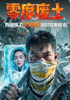 零度废土：我唤醒了SSS级冰封完美样本