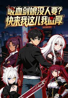 吸血剑娘没人要？快来我这儿我血厚