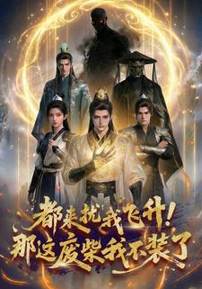 都来扰我飞升，那这废柴我不装了