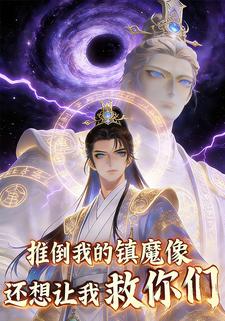 推到我的镇魔像，还想让我救你们