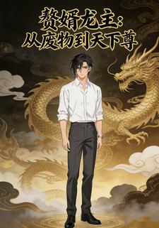 赘婿龙主:从废物到天下尊