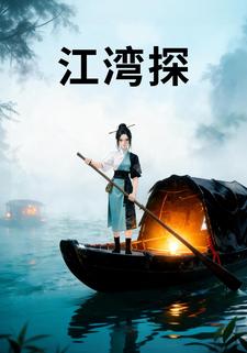 江湾探