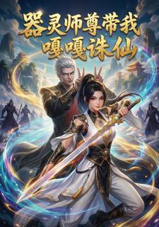 器灵师尊带我嘎嘎诛仙