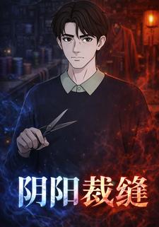 阴阳裁缝