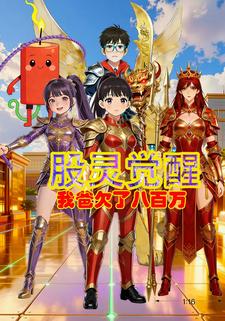 股灵觉醒：我爸欠了八百万