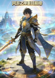 网游之神重回巅峰