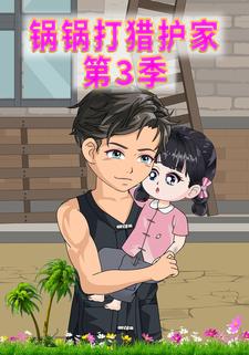 锅锅打猎护家第3季
