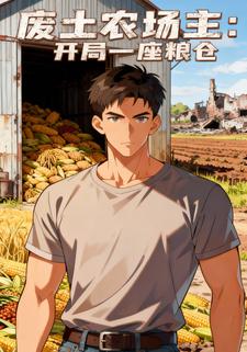 废土农场主：开局一座粮仓