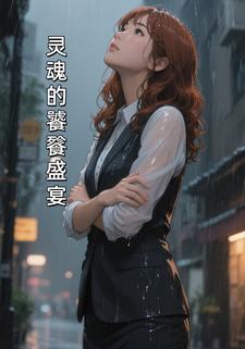 灵魂的饕餮盛宴