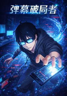弹幕破局者