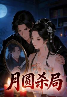 月圆杀局