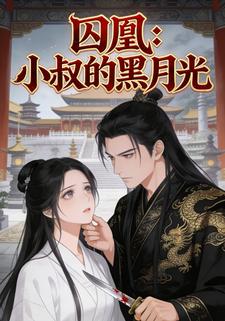 囚凰：小叔的黑月光
