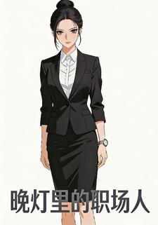 晚灯里的职场人
