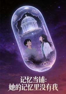 记忆当铺：她的记忆里没有我