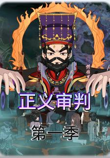 正义审判第一季
