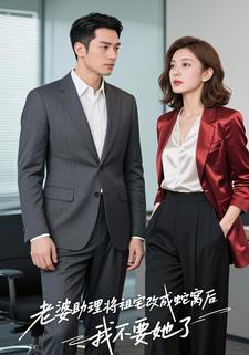 老婆助理将祖宅改成蛇窝后，我不要她了