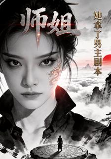 师姐她拿了男主剧本