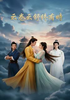 云卷云舒终有时