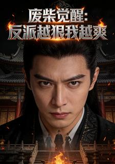 废柴觉醒：反派越狠我越爽