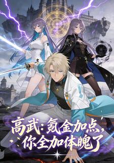 高武：氪金加点，你全加体魄了