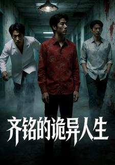 齐铭的诡异人生