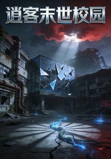 逍客末世校园