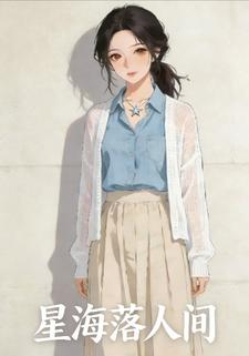 星海落人间