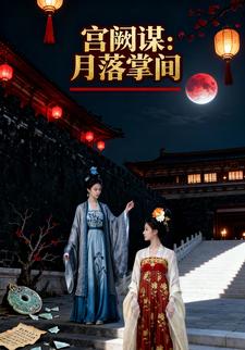 宫阙谋：月落掌间
