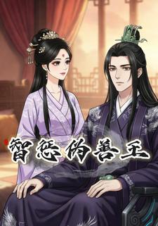 智惩伪善王