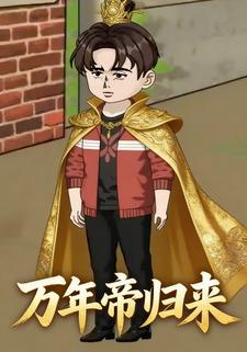 万年帝归来