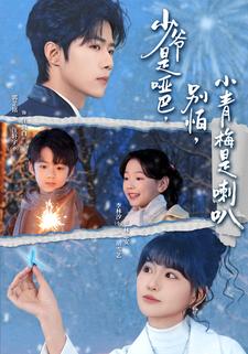 少爷是哑巴，别怕，小青梅是喇叭