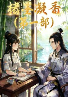 楮墨凝香（第一部）