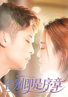 告别即是序章