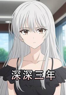深深三年