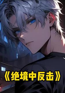 绝境中反击