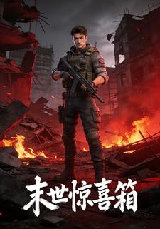 末世惊喜箱