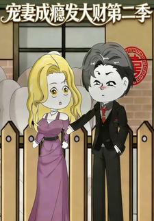 宠妻成瘾发大财第二季