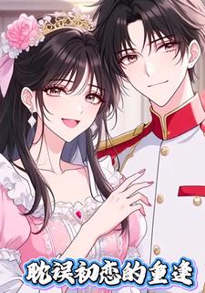 耽误初恋的重逢